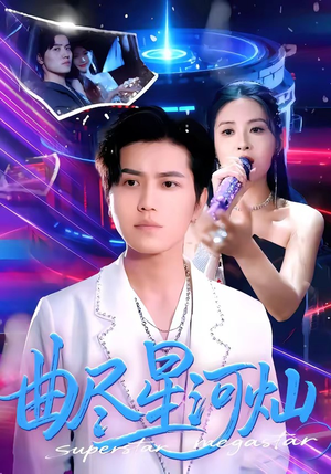 曲尽星河灿（100集）短剧全剧终限免合集