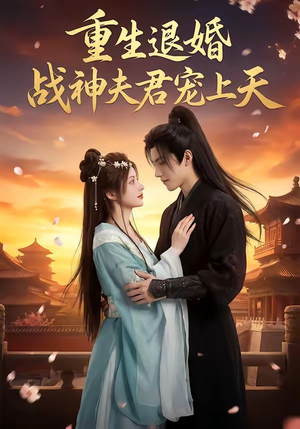 重生退婚：战神夫君宠上天（51集）短剧完整版全集放送
