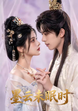 墨云未眠时（44集）短剧全剧终合集放送