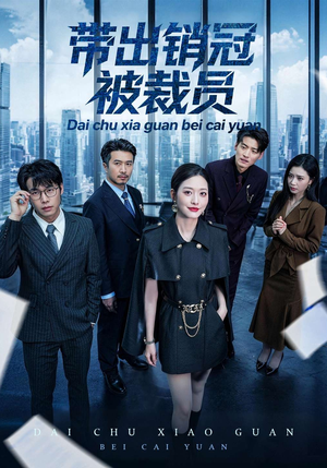 带出销冠被裁员（77集）短剧爆款全集在线播