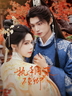 执手同谋不负卿（64集）短剧全集无删完整版