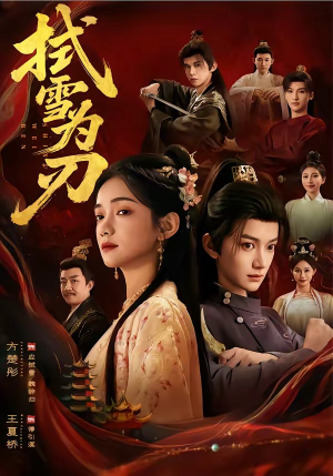 拭雪为刃（85集）短剧完结全集限免刷