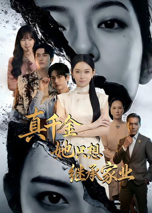 真千金她只想继承家业（55集）短剧热映全集免费刷