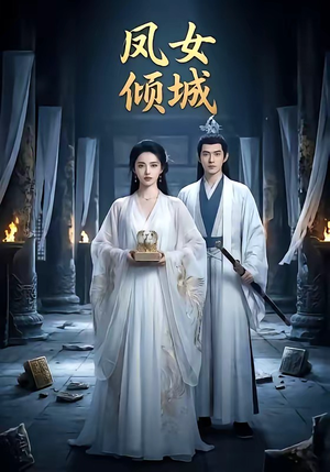 凤女倾城（48集）短剧合集彩蛋完整版