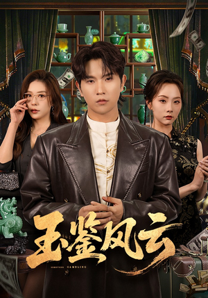 玉鉴风云（81集）短剧大结局限免特辑