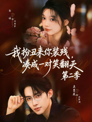 我扮丑来你装残，凑成一对笑翻天第二季（73集）短剧全系列永久免费