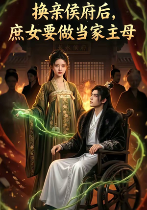 换亲侯府后,庶女要做当家主母（80集）短剧结局篇全集直通