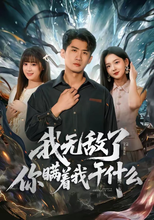 我无敌了你瞒着我干什么（72集）短剧全集VR沉浸版