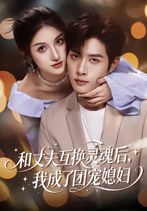 和丈夫互换灵魂后，我成了团宠媳妇（61集）短剧大结局全集解锁