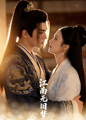 江南无旧梦（40集）短剧终章免费大放送