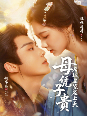 母凭子贵后被皇家宠上天（66集）短剧大结局全集解锁