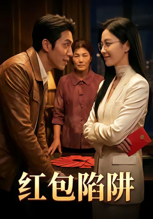 红包陷阱（59集）短剧热播全集免费追