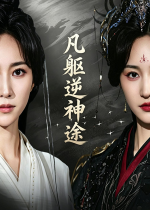 凡躯逆神途（62集）短剧大结局全集特惠