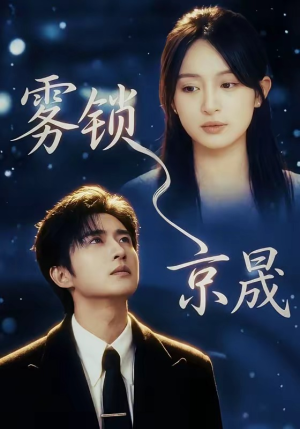 雾锁京晟（65集）短剧全集VR沉浸版