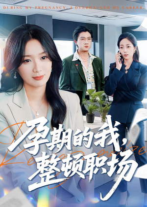 孕期的我整顿职场（77集）短剧合集4K修复版