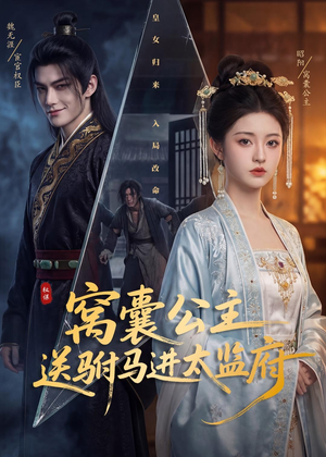 窝囊公主送驸马进太监府（35集）短剧热播全集免费追