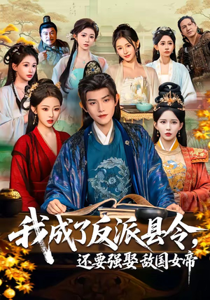 我成了反派县令，还要强娶敌国女帝（75集）短剧全集畅看无门槛