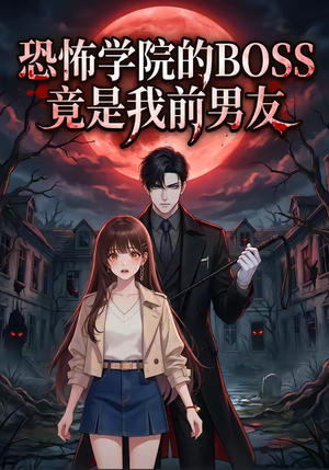 恐怖学院的BOSS竟是我前男友（21集）短剧合集4K修复版