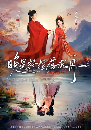 晚星轻摇落沉舟（70集）短剧全剧终限免合集