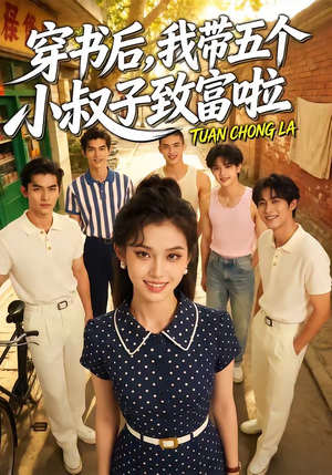 穿书后，我带五个小叔子致富啦（63集）短剧全集幕后花絮版