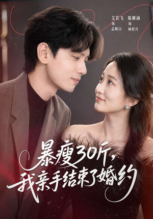 暴瘦30斤，我亲手结束了婚约（60集）短剧全集高清完整版