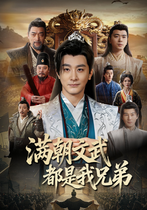 满朝文武都是我兄弟（70集）短剧大结局合集放送
