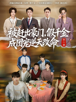 被赶出豪门，假千金成团宠逆天改命第二部（93集）短剧全季限免大放送