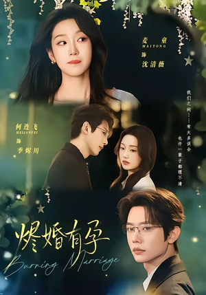 烬婚有孕（61集）短剧大结局超前点映