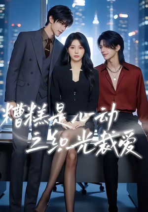 糟糕是心动之织光裁爱（52集）短剧合集杜比音效版