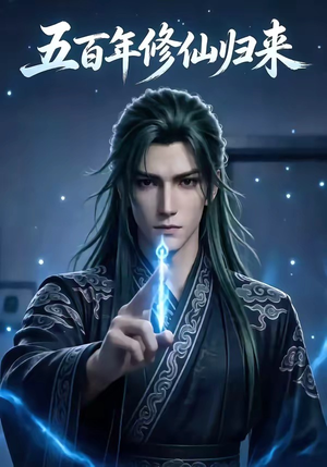 五百年修仙归来（58集）短剧经典全集任你选