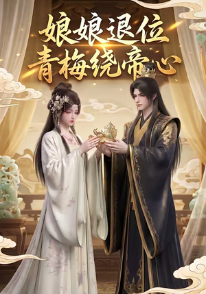 娘娘退位：青梅绕帝心（16集）短剧合集蓝光画质