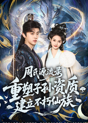 周氏源流录：重塑子孙资质，建立不朽仙族（80集）短剧结局篇全集直通
