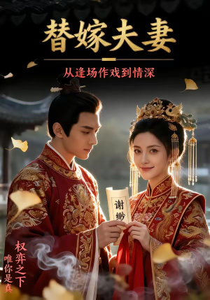 替嫁夫妻：从逢场作戏到情深（110集）短剧热播全集免费追