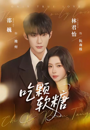 吃颗软糖（61集）短剧全剧终合集放送