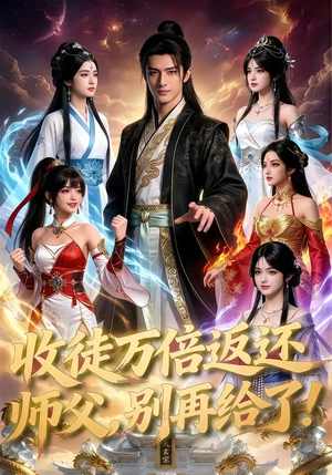 收徒万倍返还，师父，别再给了！（100集）短剧超清全集在线看