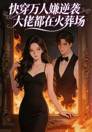 快穿万人嫌逆袭大佬都在火葬场（60集）短剧全集连看不停歇