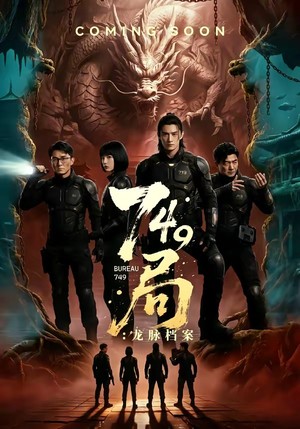 749局：龙脉档案（46集）短剧合集通宵追更版