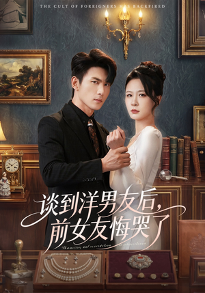 谈到洋男友后，前女友悔哭了（60集）短剧全剧终限免畅刷