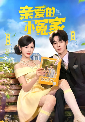 亲爱的小冤家（80集）短剧大结局超前点映