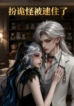 扮诡怪被逮住了（20集）短剧全集连看不停歇