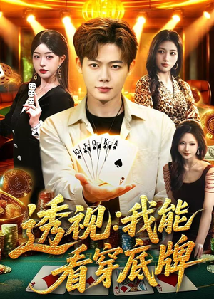 透视：我能看穿底牌（87集）短剧终极大结局合集