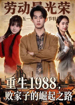 重生1988，败家子的崛起之路（80集）短剧热映全集免费刷