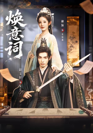 焕意词（82集）短剧合集蓝光画质