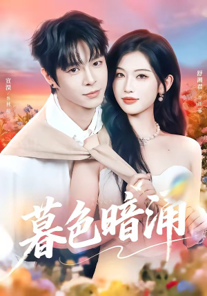 暮色暗涌（50集）短剧大结局全集解锁