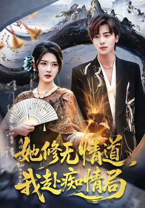 她修无情道，我赴痴情局（84集）短剧超清全集在线看