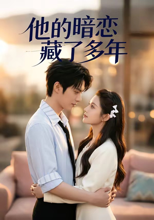 他的暗恋藏了多年（79集）短剧全集高清完整版