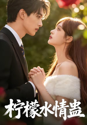 柠檬水情蛊（41集）短剧经典全集任你选