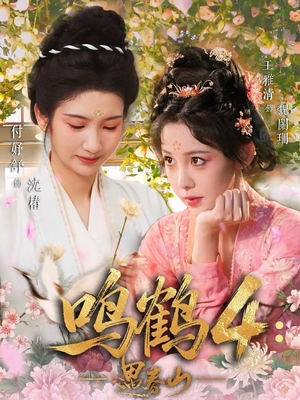 鸣鹤4：遇春山（60集）短剧合集杜比音效版