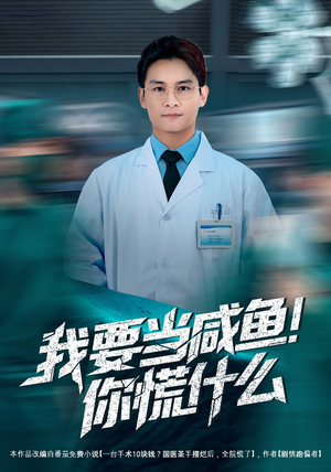 我要当咸鱼，你慌什么（60集）短剧全集幕后花絮版