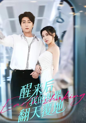 醒来后我的世界翻天覆地（83集）短剧大结局全集解锁